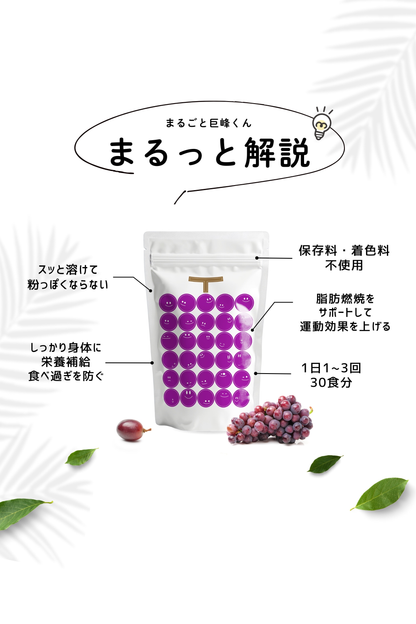 まるごと巨峰くん