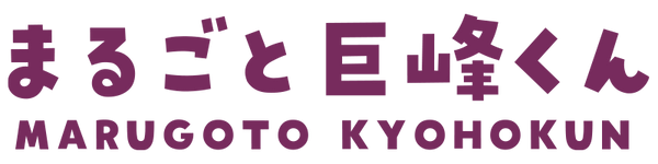 まるごと巨峰くん